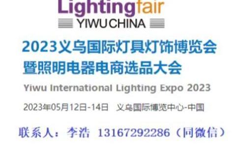 2023义乌国际灯具灯饰博览会暨照明电器电商选品大会